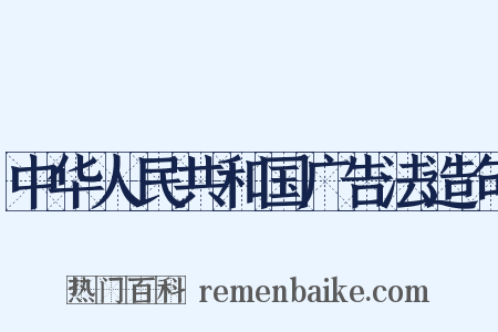 中华人民共和国广告法造句是什么意思的图片